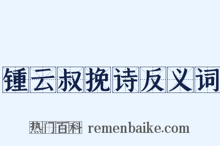 锺云叔挽诗反义词是什么意思的图片